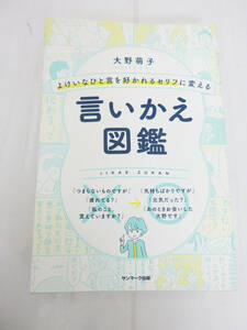 SH4403●本●よけいなひと言を好かれるセリフに変える 言いかえ図鑑●大野萌子●サンマーク出版●メンタルアップ カウンセリング コミュ力