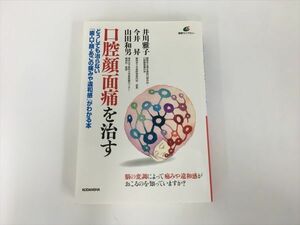 口腔顔面痛を治す-どうしても治らない「歯・口・顔・あごの痛みや違和感」がわかる本 井川雅子 今井昇 山田和男 講談社 2310BQO078