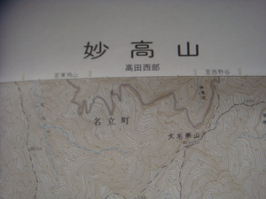 古地図 5万分の1 地形図 妙高山 （みょうこうさん）新潟県　長野県　国土地理院