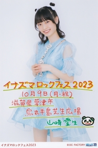 イナズマロックフェス 2023【モーニング娘。'23】 日付入りソロA5ワイドサイズ生写真【山﨑愛生】