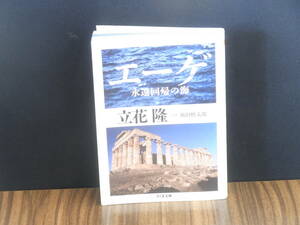 エーゲ　永遠回帰の海　立花隆　ちくま文庫　一読のみ・美本