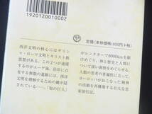 エーゲ　永遠回帰の海　立花隆　ちくま文庫　一読のみ・美本_画像3