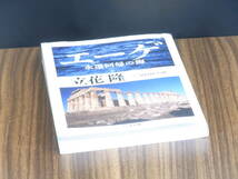 エーゲ　永遠回帰の海　立花隆　ちくま文庫　一読のみ・美本_画像7