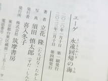 エーゲ　永遠回帰の海　立花隆　ちくま文庫　一読のみ・美本_画像8