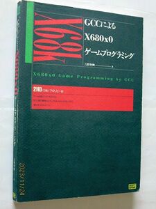 ★☆【6809】GCCによるX680×0ゲームプログラミング（吉野智興著、ソフトバンク）☆★