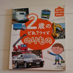 ２歳のどれ？クイズ　のりもの　講談社の年齢で選ぶ知育絵本