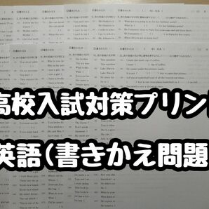 高校入試対策プリント (英語書きかえ問題) & 基本単語　英語教材