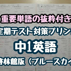 英語定期テスト対策(単語抜粋付き) (中1)　(ブルースカイR5&6年度版)