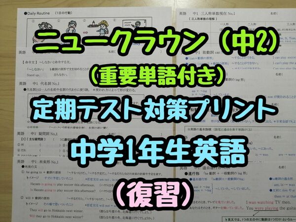 英語定期テスト対策(特別セット) (中2)　(ニュークラウン R5&6年度版)