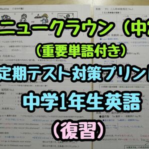 英語定期テスト対策(特別セット) (中2)　(ニュークラウン R5&6年度版)