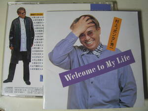 無傷国内CD 村上ポンタ秀一/WELCOME TO MY LIFE 豪華セッション多種 山下達郎 井上陽水 矢野顕子 山下洋輔 大村憲司 近藤房之助 村田陽/zx