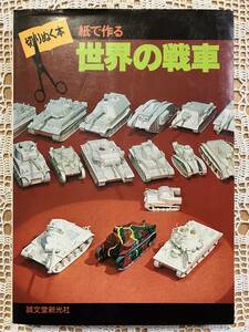 切りぬく本 紙で作る　世界の戦車