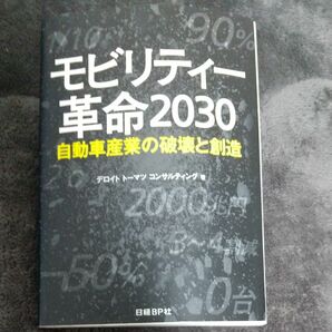 モビリティー革命２０３０　自動車産業の破壊と創造 デロイトトーマツコンサルティング／著　日経Ａｕｔｏｍｏｔｉｖｅ／編集