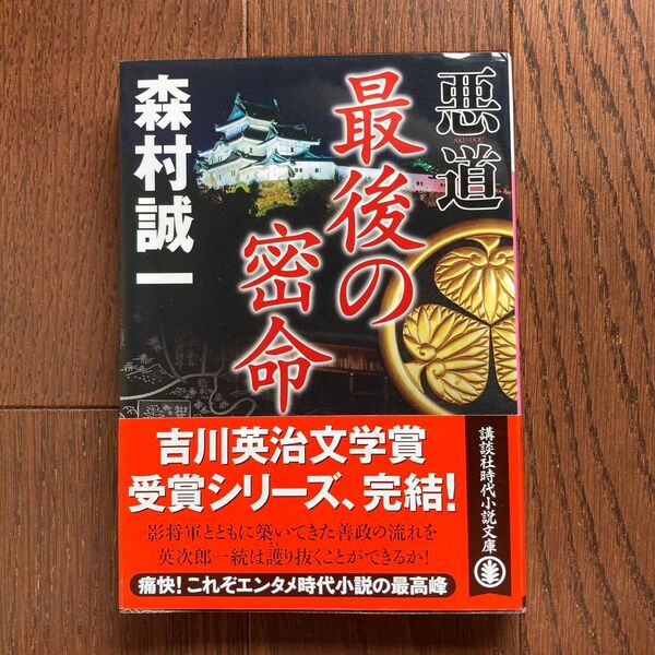 悪道　最後の密命 （講談社文庫　も１－１０２） 森村誠一／〔著〕