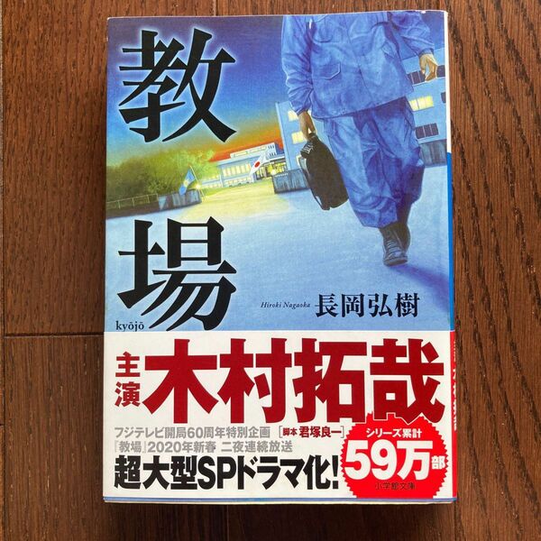 教場 （小学館文庫　な１７－２） 長岡弘樹／著