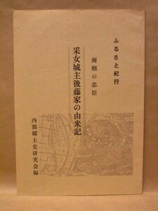 采女城主後藤家の由来記　内部郷土史研究会 1989（三重県四日市市采女町/采女城の由来/采女城趾案内/藤原姓後藤家の由来