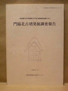 門脇北古墳発掘調査報告　一般国道23号中勢道路（9工区）道路建設事業に伴う　三重県埋蔵文化財センター 1993