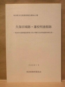 久保田城跡・藩校明徳館跡 ： 秋田中央道路建設事業に係る埋蔵文化財発掘調査報告書　秋田県教育委員会 2006