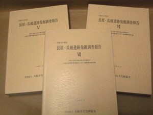 ［3点］長原・瓜破遺跡発掘調査報告　5、6、7　大阪市平野区　財団法人大阪市文化財協会 1993～94