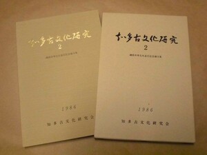 知多古文化研究　2　知多古文化研究会 1986（東海地方の古代海浜集落/咲畑貝塚の咲畑式土器/渥美半島の銅鏃/戦国時代の知多半島