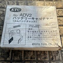 KTC ADV2 バッテリーキャッチー　ゴムパッドチャック　バッテリーの引き抜きに_画像1