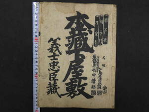 本藏下屋敷　義士忠臣藏　森田萬楽筆　鶴澤清七事　前田鹿之助　加島屋　竹中清助　明治41年　木版2色刷　浄瑠璃　和本　古文書