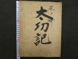 尼ヶ崎の段　太功記　十冊目　森田萬楽筆　鶴澤清七事　前田鹿之助　加島屋　竹中清助　明治44年　木版2色刷　浄瑠璃　和本　古文書