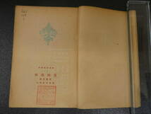 莫里哀戯劇集　没病我病　李健吾訳　開明書店　1949年　１７１P　病は気から　1673年初演　中文　中国語　唐本_画像3