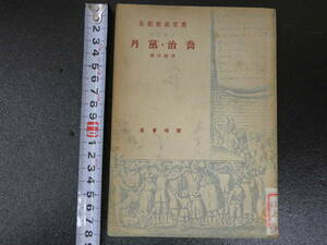 莫里哀戯劇集　喬治・党丹　李健吾訳　開明書店　1949年　６８P　ジョルジュ・ダンダン　中文　中国語　唐本