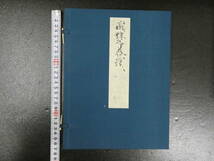 復刻日本古典文学館　国性爺合戦　日本古典文学会/監修・編集　昭和４７年　ほるぷ出版_画像2