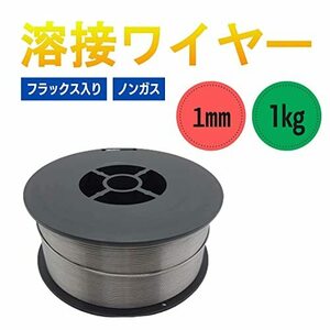 MIG溶接 ノンガス フラックスワイヤ 1Kg 1.0mm 軟鋼用 フラックス入り ワイヤー シルバー 自動 半自動溶接 ガスレス用 軟鉄 [Partools]