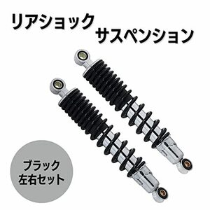 [Partools] リアショックサスペンション 左右セット 穴間 310mm 汎用 バイク 部品 パーツ タイヤ ブレーキ フォーク 修理 ブラック