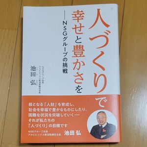 人づくりで幸せと豊かさを　ＮＳＧグループの挑戦 池田弘／著