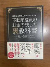 不動産投資のお金の残し方　裏教科書_画像1