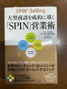 大型商談を成約に導く「SPIN」営業術　ニールラッカム