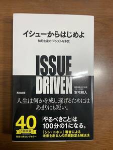 イシューからはじめよ