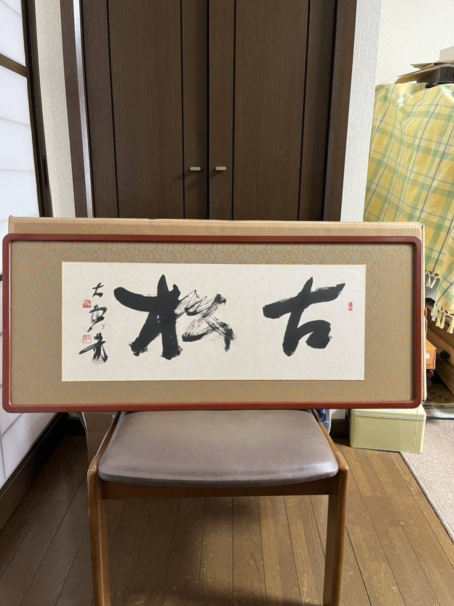 Yahoo!オークション -「手島右卿」(美術品) の落札相場・落札価格 Yahoo!オークション -「手島右卿」(美術品) の落札相場・落札価格