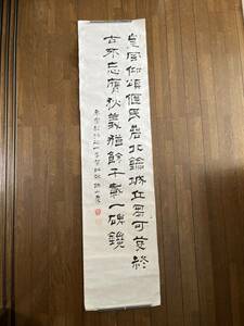 真作　中島撫山　二行書捲り　紙本138×34㎝ 中島慶　　亀田鵬斎系の書家　亀田綾瀬と亀田鶯谷に学ぶ　埼玉県久喜市　