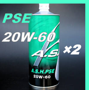 ・【2本】新品 アッシュ オイル ASH PSE 20W-60 1L OIL