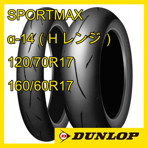 ダンロップ スポーツマックス α-14 120/70R17 160/60R17 前後セット 国内正規品 SPORTMAX α-14（Ｈレンジ）