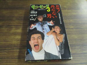 D21【中古VHS】戦慄!死なない男 ギニーピック3/佐藤正宏 他