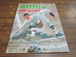 D41【高校野球グラフ/1976年】茨城大会の全貌/昭和51年8月10日発行