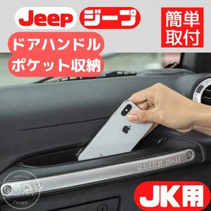 ジープ ラングラー JK 収納 ハンドルポケット パーツ カスタム アクセサリー 車 内装品 Jeep