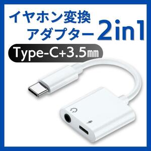 Type-Cイヤホン変換ケーブル3.5㎜2in1タイプC 充電 音声 通話 音楽 MUSIC