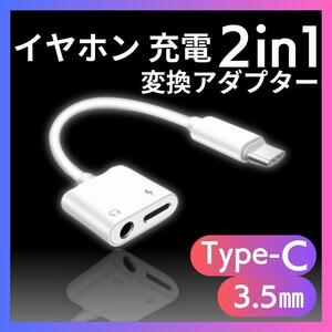 Type-Cイヤホン変換ケーブル3.5㎜ 2in1 タイプC 充電 音声 通話 音楽