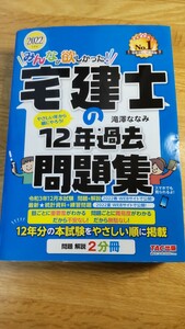 未使用品 過去問集 みんなが欲しかった! 宅建士の12年過去問題集 2022年度版　TAC出版　滝澤ななみ 