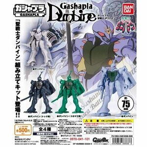 新品 ガシャプラ 聖戦士ダンバイン 全4種セット