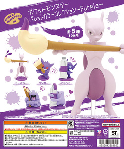 新品 ポケットモンスター パレットカラーコレクション Purple パープル 全5種セット