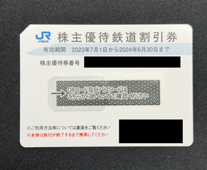 JR西日本 株主優待鉄道割引券 2024年6月30にちまで 送料無料