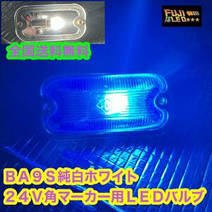 角マーカー ホワイト　LED 24V BA9S 10個セット　デコトラ　デコトラレトロ 純白　LEDバルブ 省電力　動画有り　フジLED